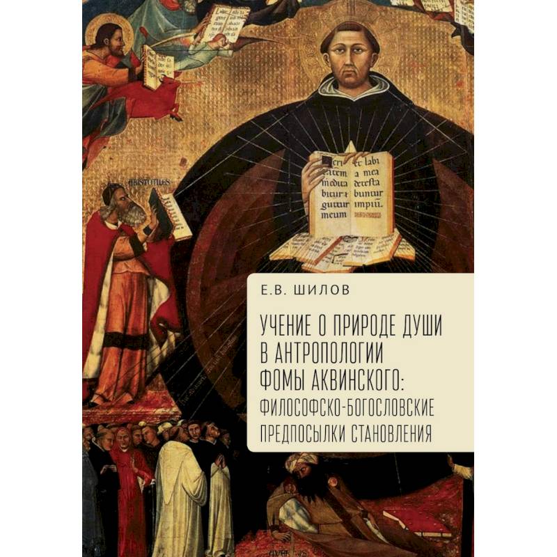 Учение о природе души в антропологии Фомы Аквинского. Философско-богословские предпосылки становления Учение о природе души в антропологии Фомы Аквинского. Философско-богословские предпосылки становления