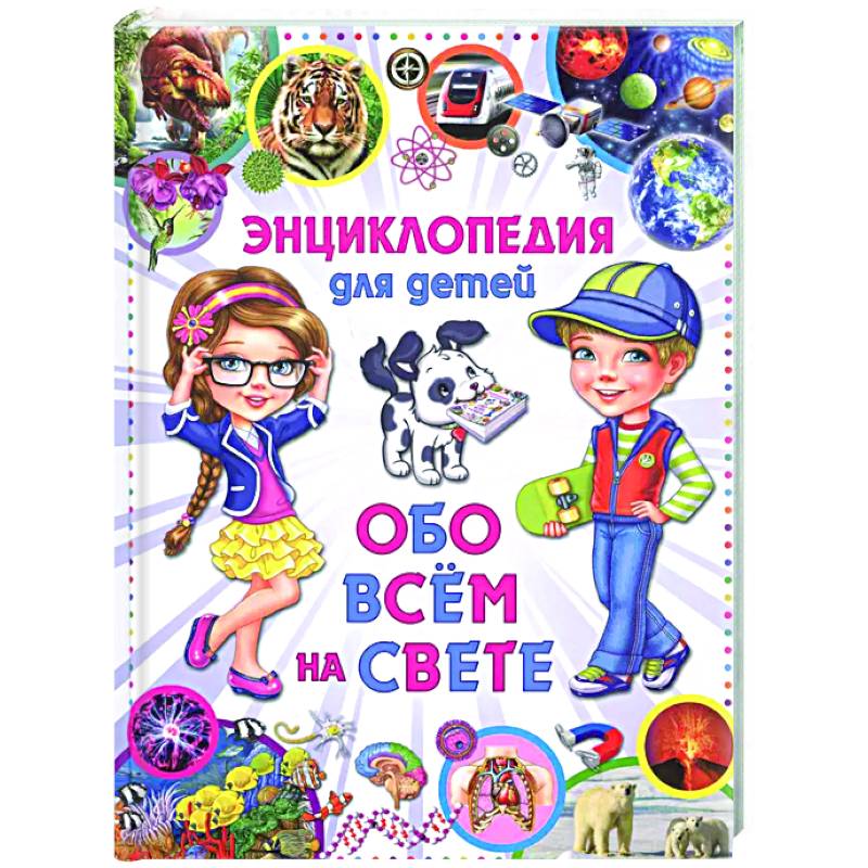 Энциклопедия отличника. Книга-подарок для младших школьников