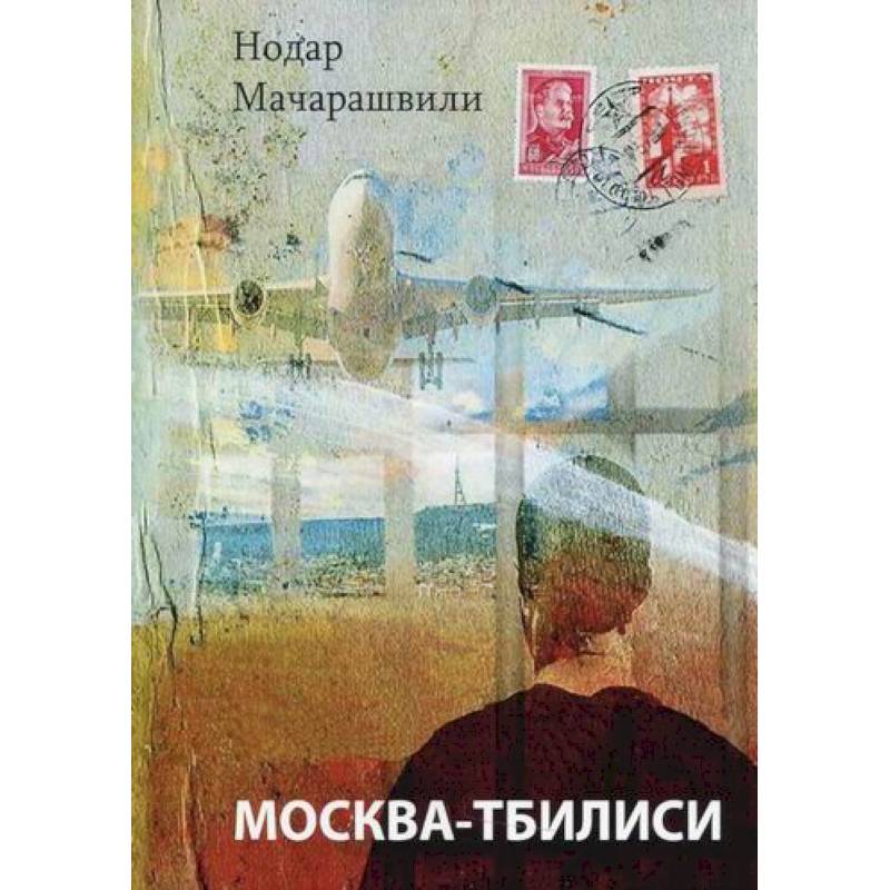 Москва-Тбилиси Москва-Тбилиси