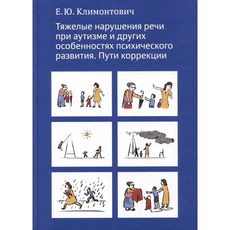 Тяжелые нарушения речи при аутизме и других особенностях психического развития. Пути коррекции
