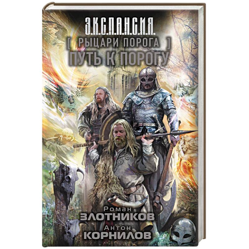 Рыцари Порога. Путь к Порогу