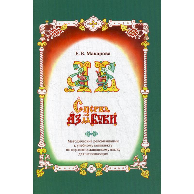 Сперва Аз да Буки