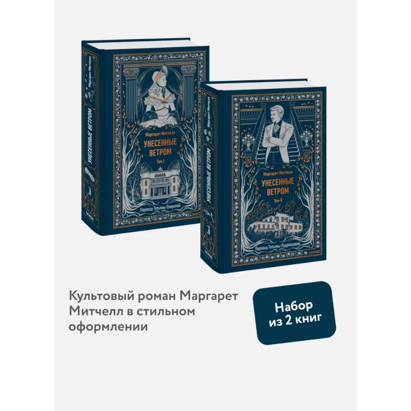 Набор из 2 книг: Вечные истории: Унесенные ветром. Том 1, Том 2