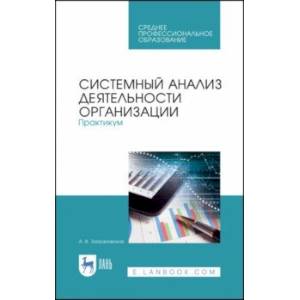 Системный анализ деятельности организации. Практикум. Учебное пособие
