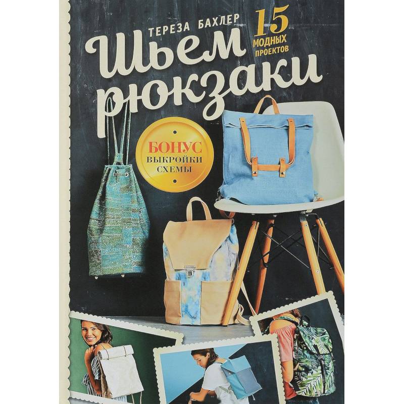 Шьем рюкзаки. 15 модных проектов