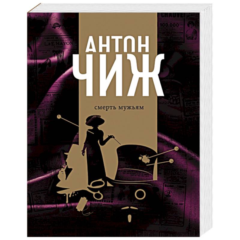 Смерть мужьям Смерть мужьям