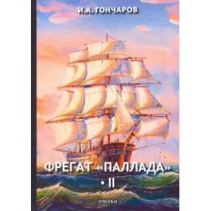 Фрегат 'Паллада'