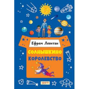 Солнышкино королевство