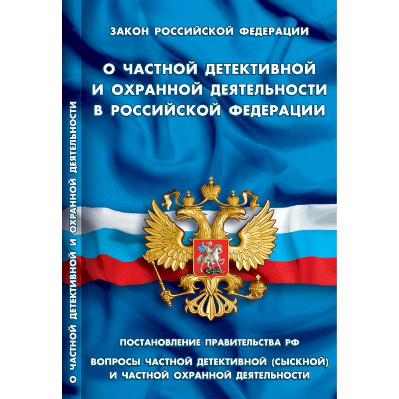 О частной детективной и охранной деятельности в РФ