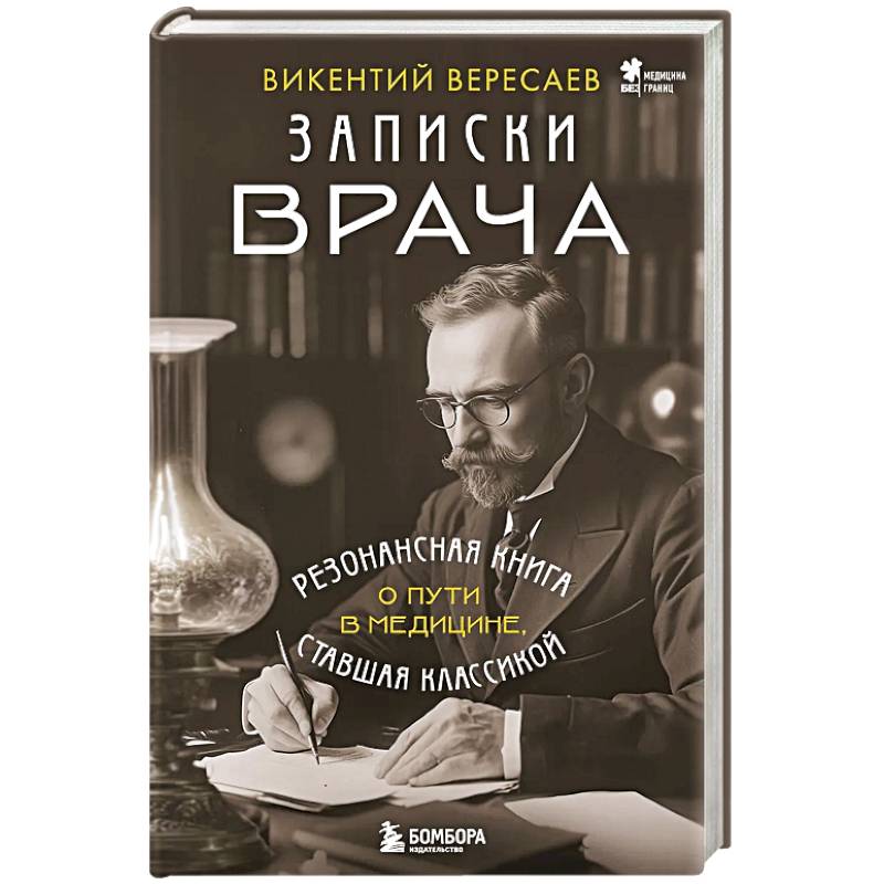 Записки врача. Резонансная книга о пути в медицине, ставшая классикой