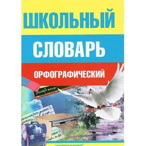 Школьный орфографический словарь