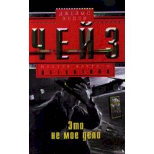 Это не мое дело