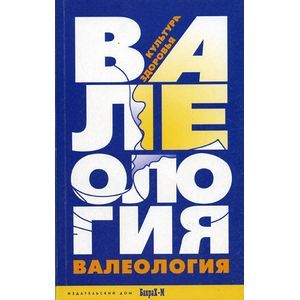 Валеология. Культура здоровья. Книга для учителей и студентов педагогических специальностей