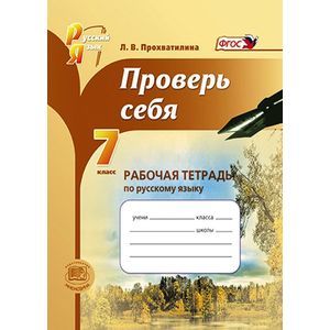 Проверь себя. 7 класс. Рабочая тетрадь по русскому языку
