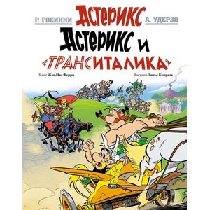 Астерикс и Транситалика Астерикс и Транситалика