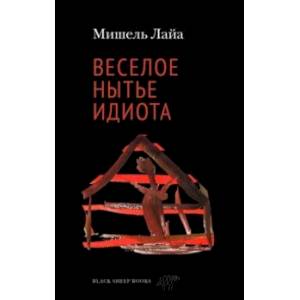 Веселое нытье идиота