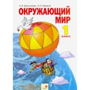 Окружающий мир. 1 класс. Учебник. ФГОС