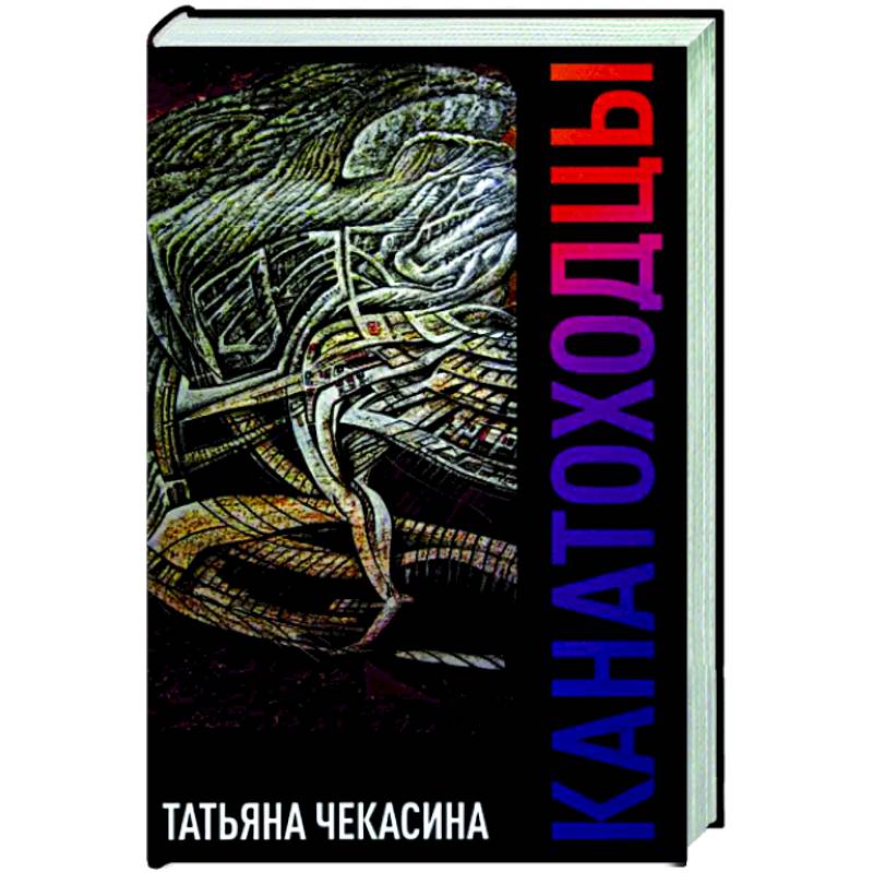 Канатоходцы. Том 1 Канатоходцы. Том 1