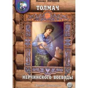 Толмач нерчинского воеводы Толмач нерчинского воеводы