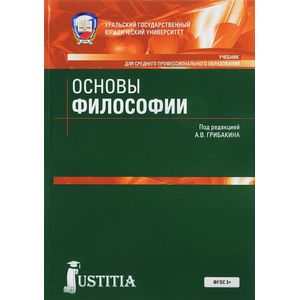 Основы философии. Учебник