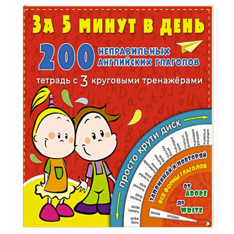 200 неправильных английских глаголов за 5 минут в день