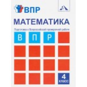 Математика. 4 класс. Подготовка к ВПР. Тетрадь для самостоятельной работы
