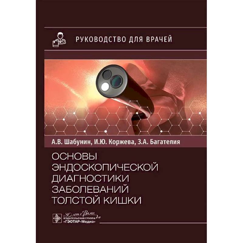 Основы эндоскопической диагностики заболеваний толстой кишки: руководство для врачей