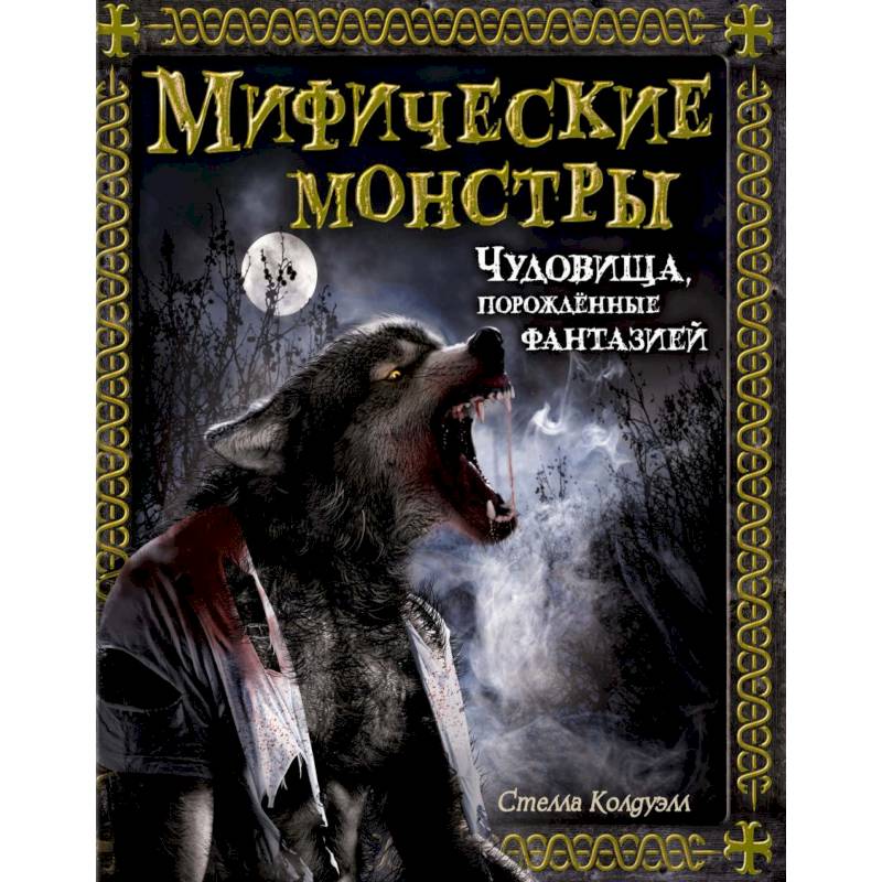 Мифические монстры. Чудовища, порожденные фантазией Мифические монстры. Чудовища, порожденные фантазией