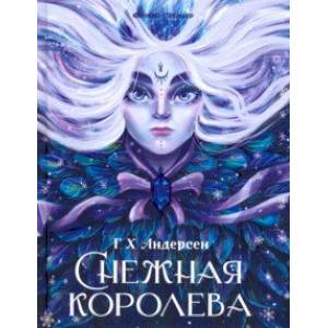 Снежная королева Снежная королева