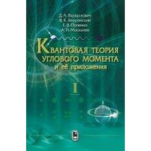 Квантовая теория углового момента и её приложения. Том 1