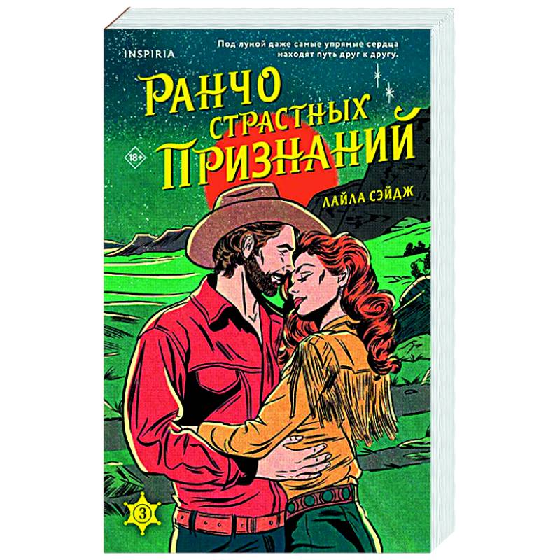 Ранчо страстных признаний (#3) Ранчо страстных признаний (#3)