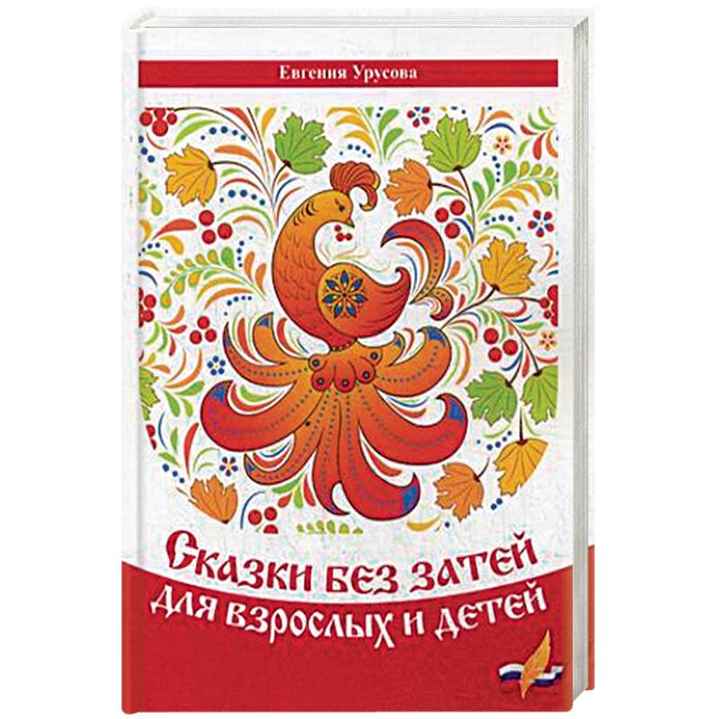 Сказки без затей для взрослых и детей Сказки без затей для взрослых и детей