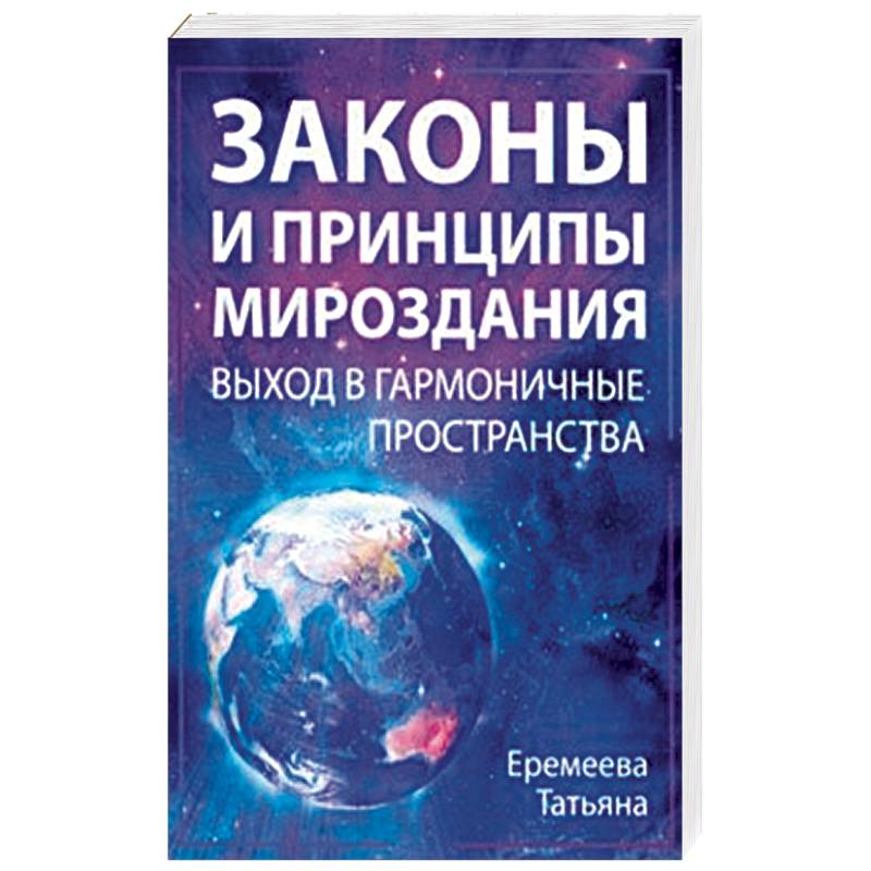 Законы и Принципы мироздания. Выход в гармоничные пространства