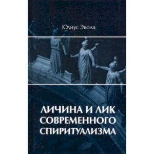 Личина и лик современного спиритуализма