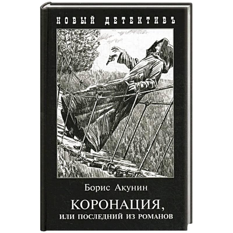 Коронация,или последний из романов(с иллюстр) Коронация,или последний из романов(с иллюстр)