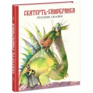 Скатерть-самобранка. Русские народные сказки Скатерть-самобранка. Русские народные сказки
