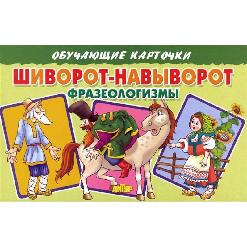 Шиворот-навыворот.Фразеологизмы