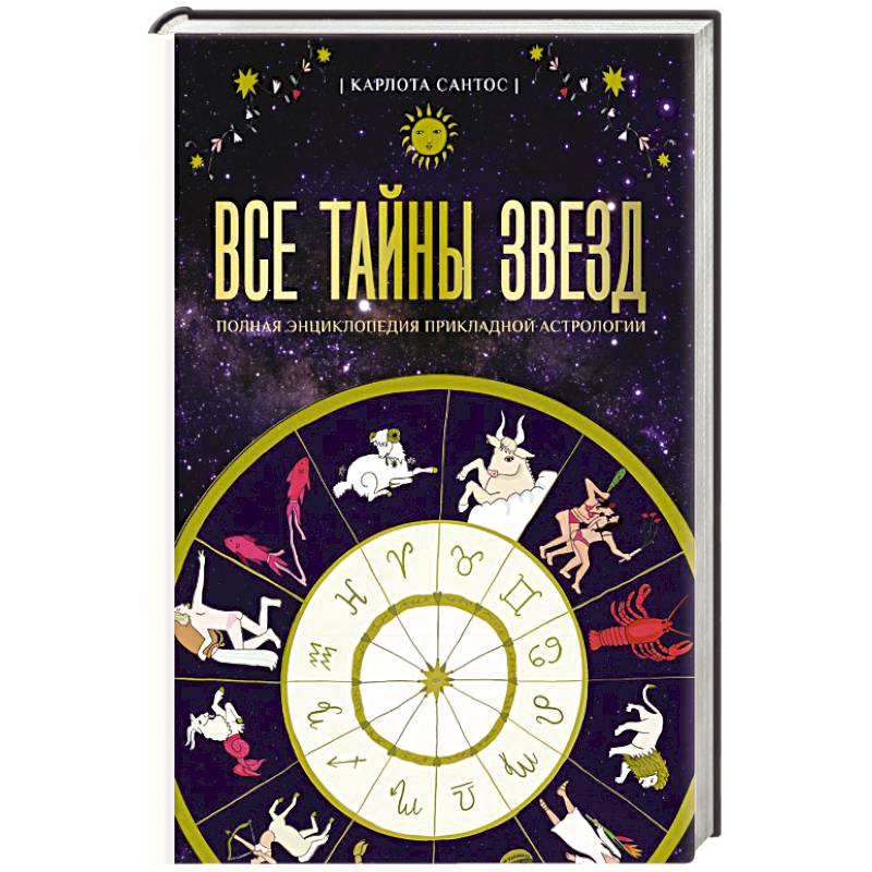 Все тайны звезд. Полная энциклопедия прикладной астрологии