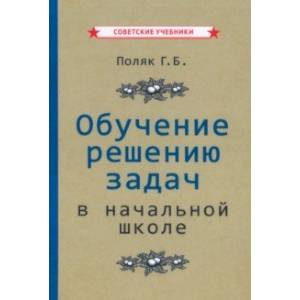 Обучение решению задач в начальной школе (1950)