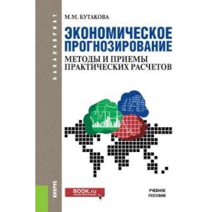 Экономическое прогнозирование: методы и приемы практических расчетов. Учебное пособие