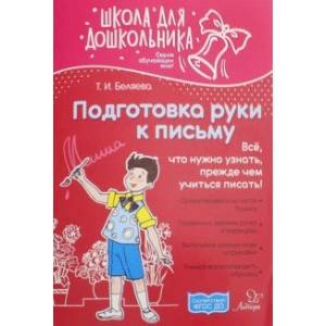 Подготовка руки к письму