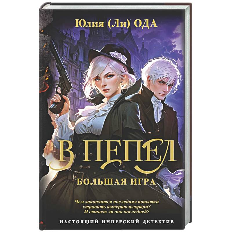 В пепел. Большая игра