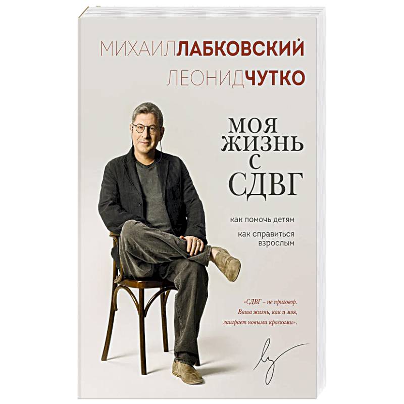 Моя жизнь с СДВГ. Как помочь детям, как справиться взрослым