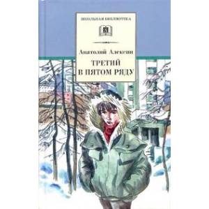 Третий в пятом ряду