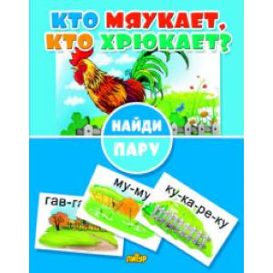 Найди пару. Кто мяукает, кто хрюкает?
