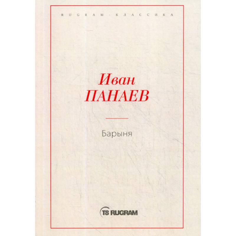 Барыня Барыня