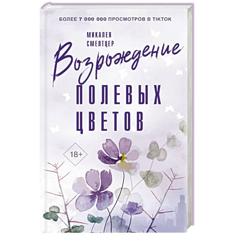Возрождение полевых цветов