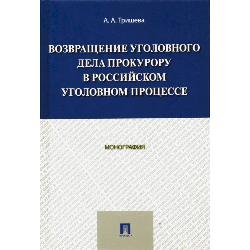 Возвращение уголовного дела прокурору в российском уголовном процессе. Монография