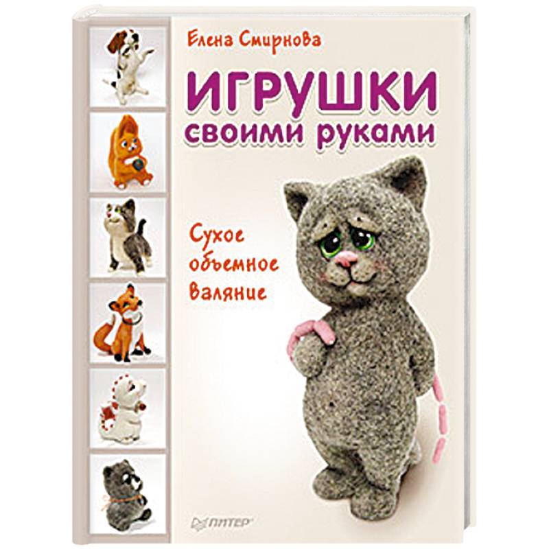 Игрушки своими руками. Сухое объемное валяние