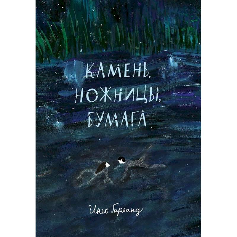 Камень,ножницы,бумага